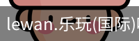 乐玩国际官方网站